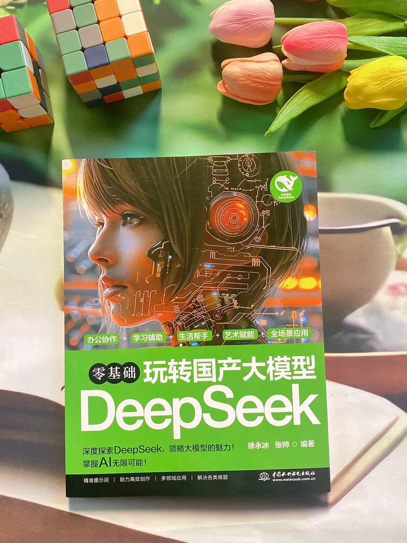 零基础玩转国产大模型DeepSeek 从入门到实践的完整指南