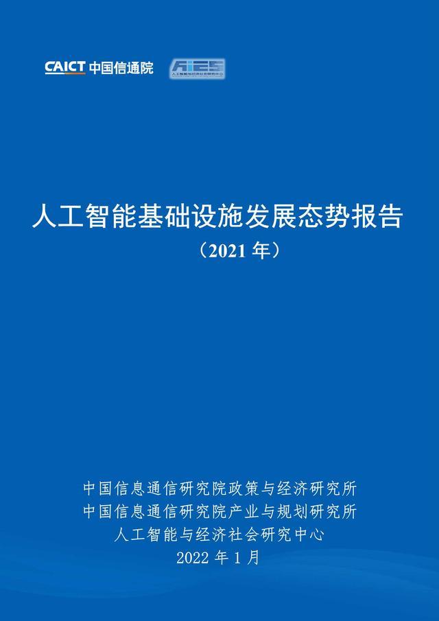 人工智能基础设施发展态势报告 人工智能基础软件开发